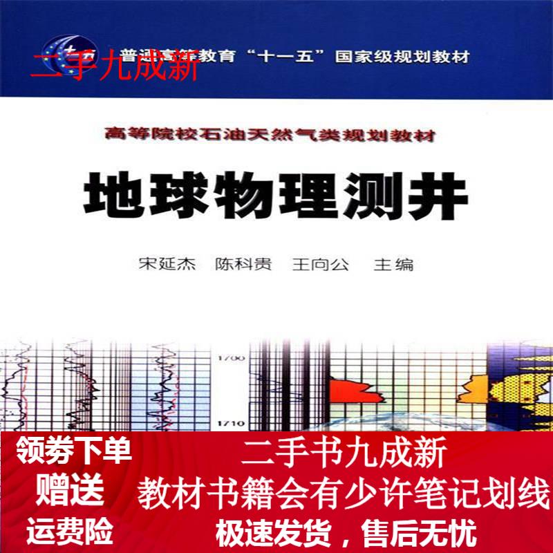 地球物理测井 宋延杰,陈科贵,王向公 9787502182670 石油工业出版社