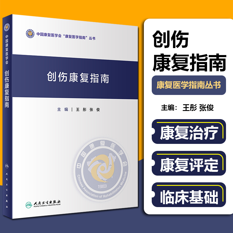 正版 创伤康复指南 中国康复医学会康复医学指南丛书 主编王彤 张俊 人民卫生出版社9787117323093