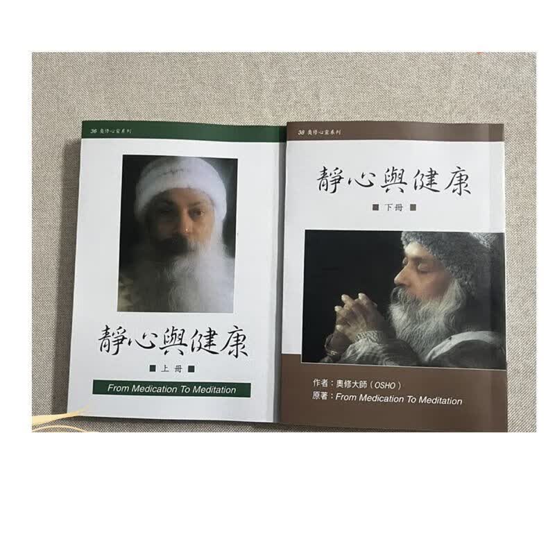 OSHO系列 静心与健康 (上下2册) 合售 书籍 静心与健康 上册怎么样,好用不?