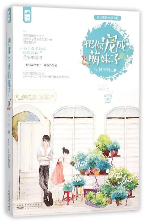 把你宠成萌妹子 树小栖【正版】