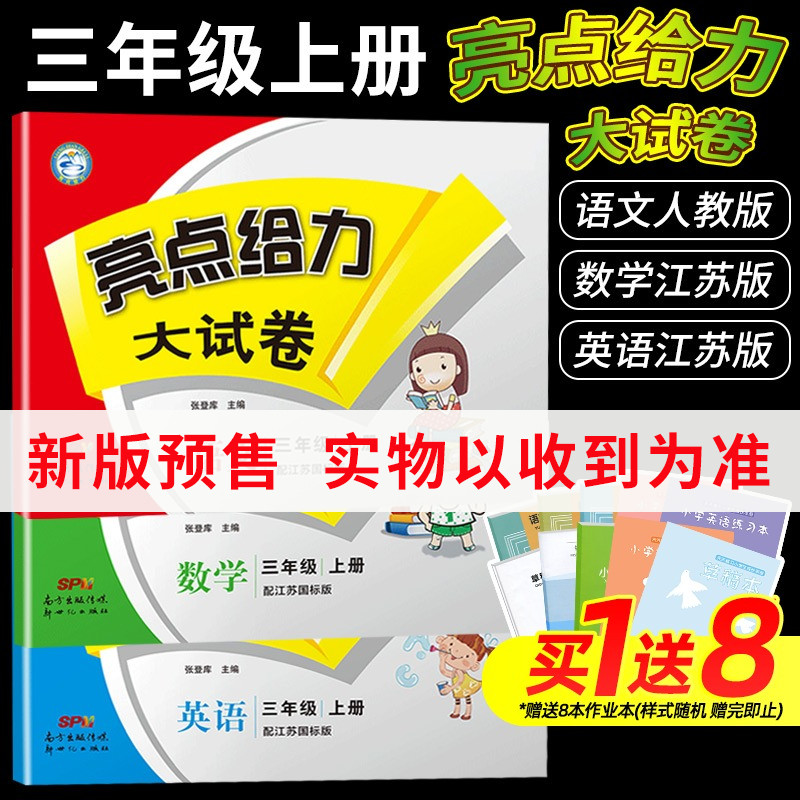 37838/【江苏适用】21新版3三年级语文数学英语 部编版人教苏教译林小学生同步教材讲解同步练习测试分类 亮点给力大试卷 三年级上册 定价:98.4