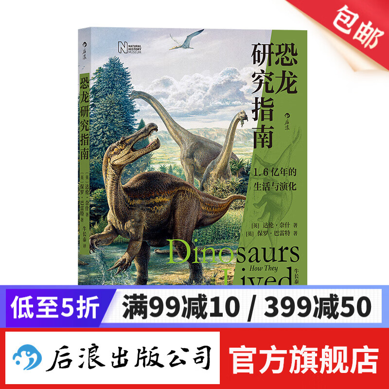 恐龙研究指南 领略恐龙的魅力和演化的奇迹 研究史 科普 后浪正版