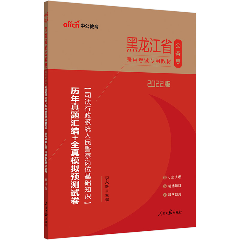 中公教育2022黑龙江省公务员考试：司法行政系统人民警察岗位基础知识历年真题汇编+全真模拟预测试卷