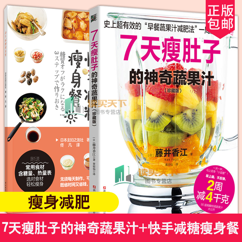 全2册 7天瘦肚子的神奇蔬果汁+快手减糖餐 三层肚变一层肚 减肥 七天瘦肚子 时尚生活早餐果汁减肥法 减肥塑形