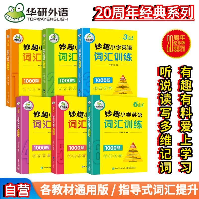 华研外语2023秋小学英语词汇训练1000题全套 全国通用版同步一二三四五六123456年级 小升初/KET/PET/托福