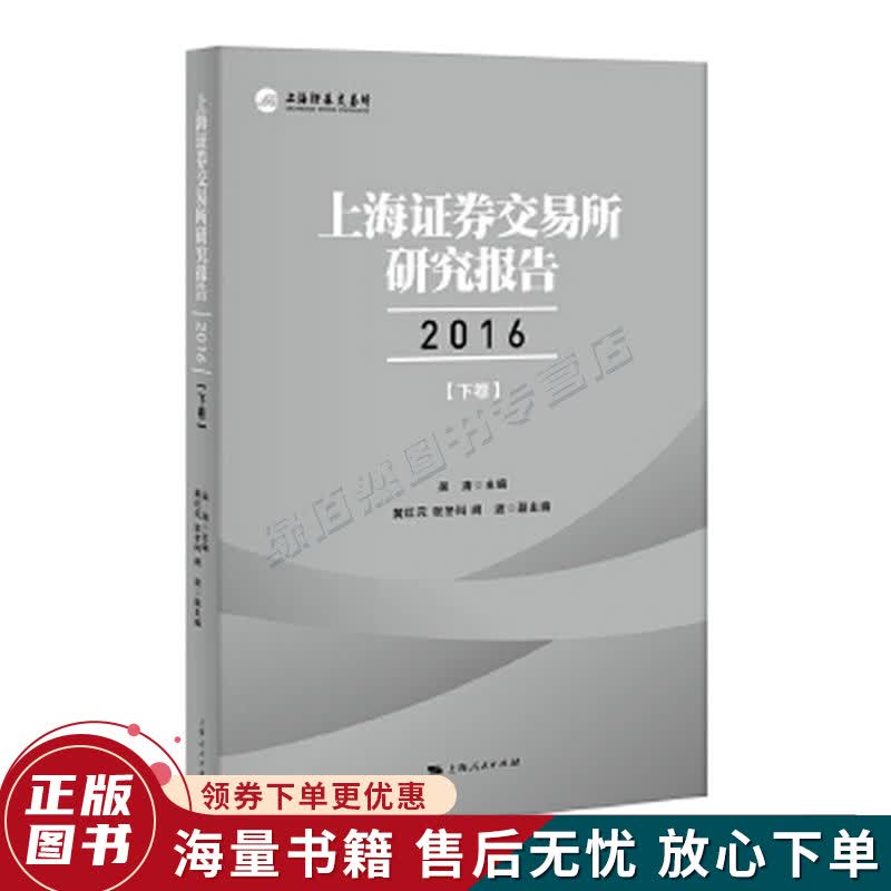 上海证券交易所研究报告2016下卷