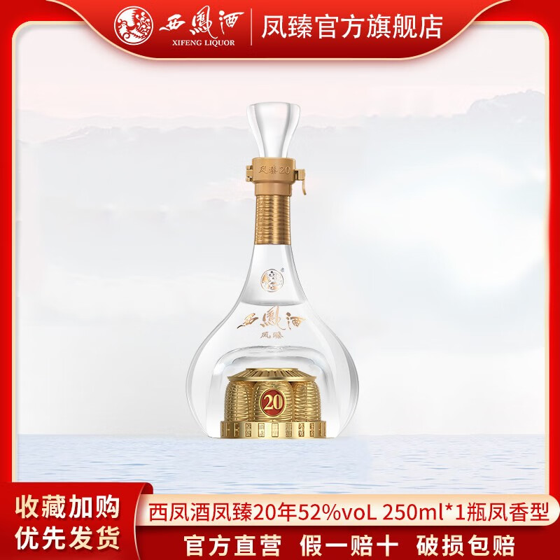 西凤 西凤酒 凤臻20年52度陕西纯粮食凤香型白酒 250ml*1小酒