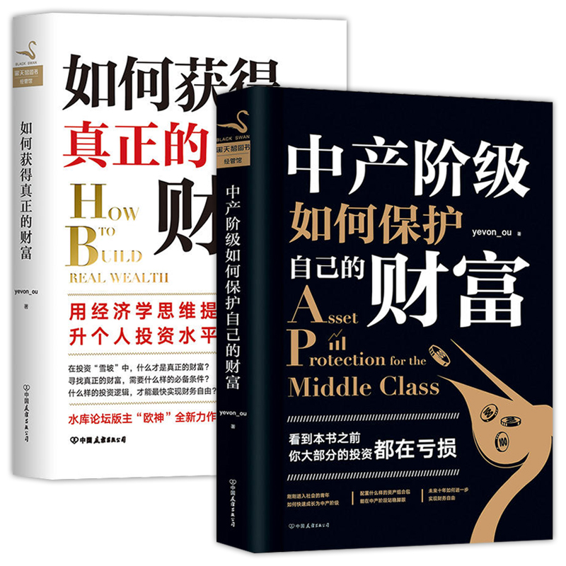 【包邮】金融与投资通向财富之路 中产阶级如何保护自己的财富+如何获得真正的财富
