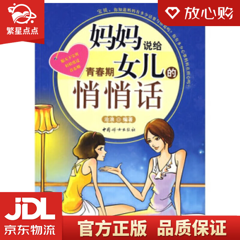 【新华书店正版图书】妈妈说给青春期女儿的悄悄话 沧浪 著 中国妇女出版社 正版图书