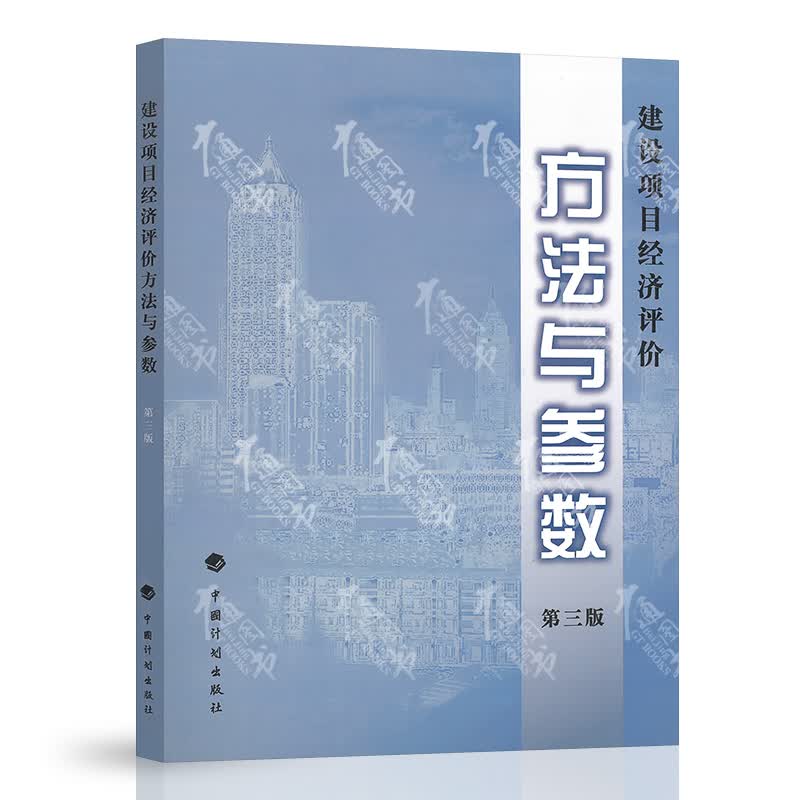 建设项目经济评价方法与参数 第三版 第3版 国家发展改革委 建设部 著 中国计划出版社