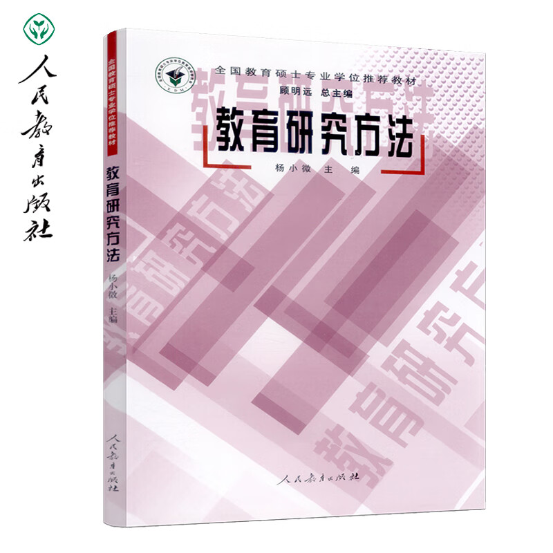 教育研究方法(杨小微)人民教育【全新】