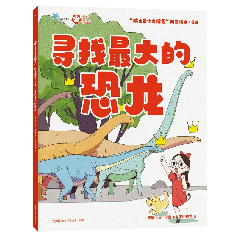 “院士带你去探索”科普绘本:寻找最大的恐龙 