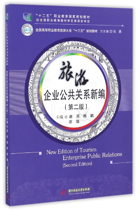 旅游企业公共关系新编(第2版全国高等职业教育旅游大类十三五规划教材)