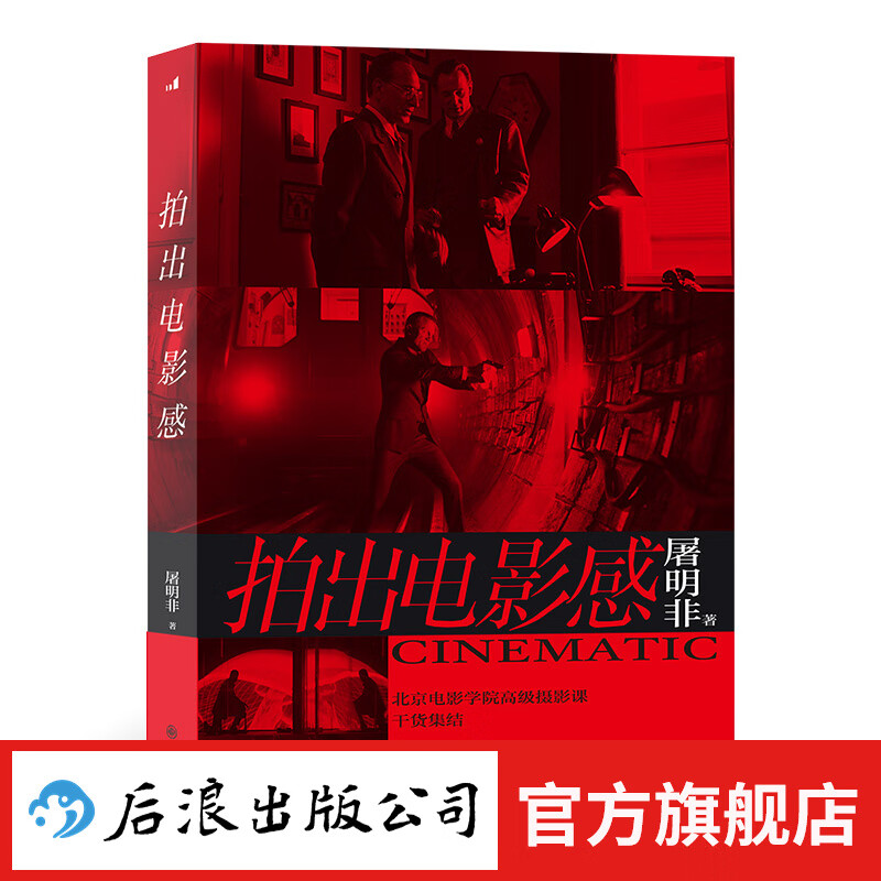 拍出电影感 镜头创作 电影制作 影视摄影艺术推荐教材书籍 后浪正版