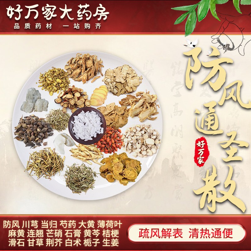 防风通圣散 疏风解表 清热通便 中医经典方在线抓药 现抓现包 中药材