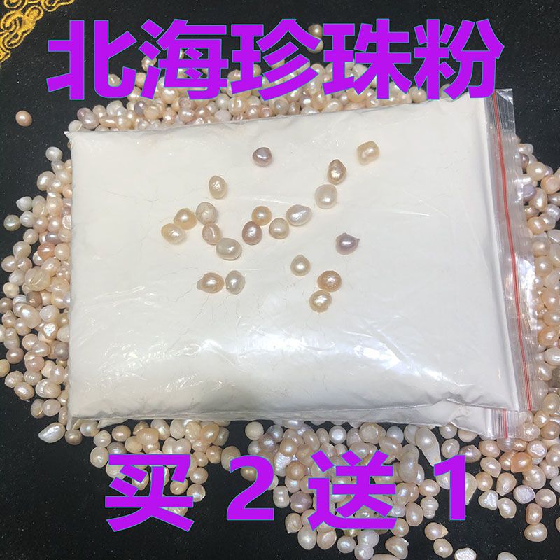 北海现磨珍珠粉内服外用美白痘淡去粉刺收缩 500克1斤袋装
