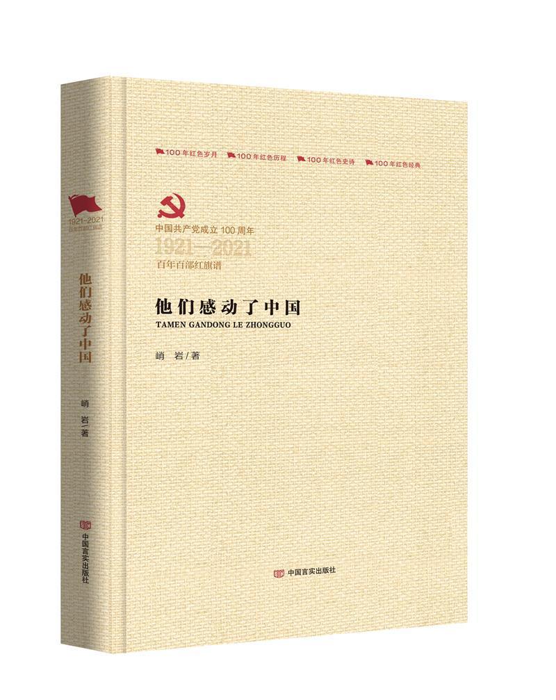 他们感动了中国中国19212021百年百部红旗谱精