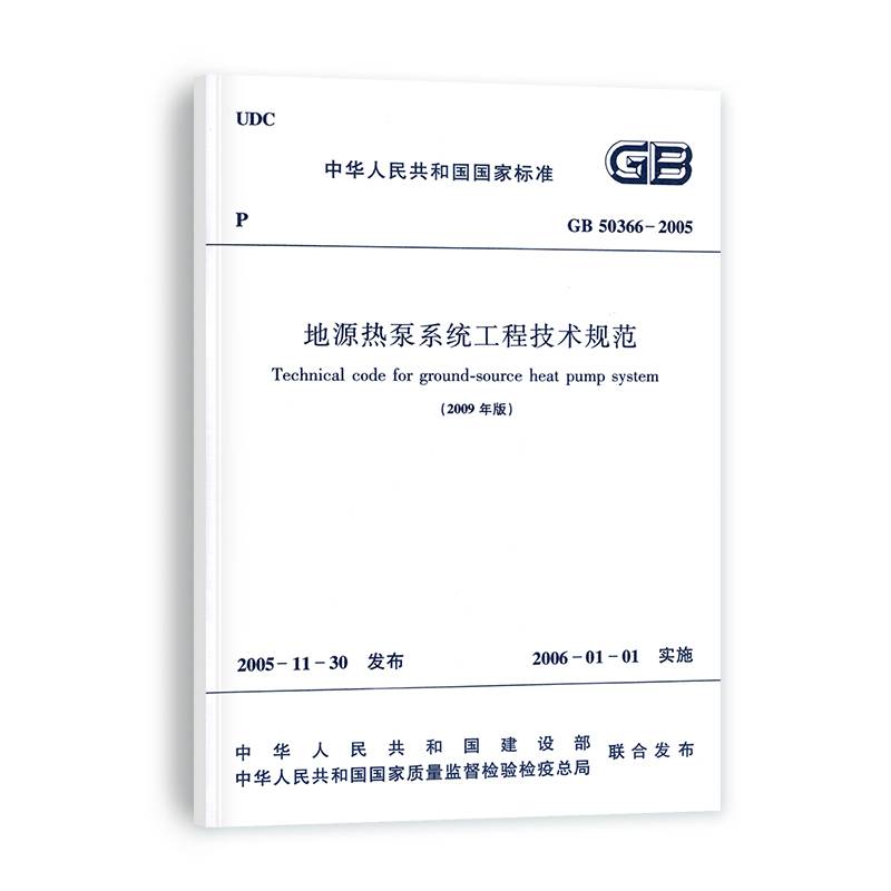 GB50366-2005 地源热泵工程技术规范（2009年版）