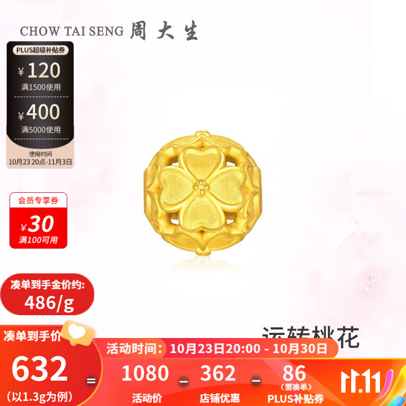 周大生黄金转运珠女3d硬金花朵足金运转桃花转运珠-按实际克重多退少补 硬金桃花转运珠-（约1.3g）怎么样,好用不?