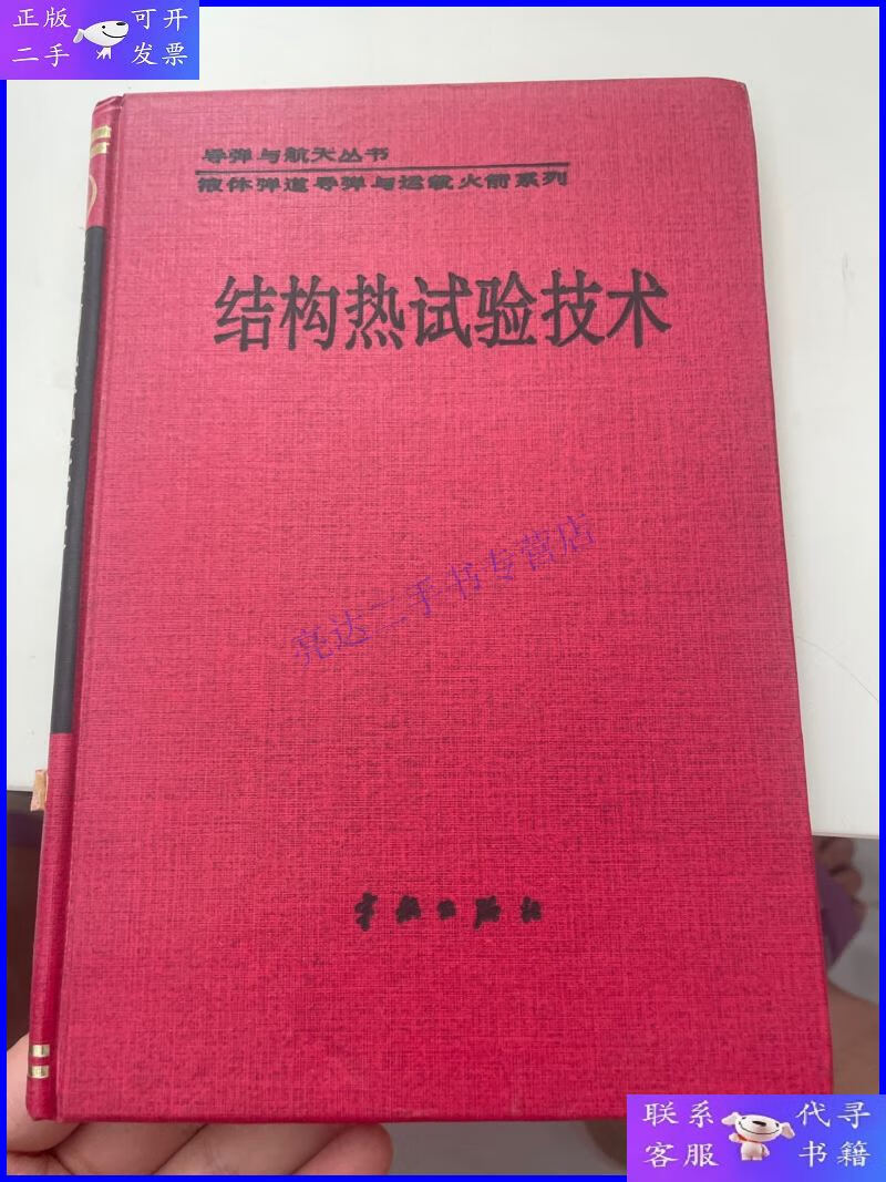 【二手9成新】结构热试验技术