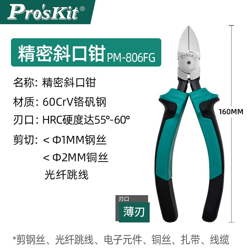 宝工(proskit)水口钳电子剪斜口钳钢丝剪铁线剪光纤剪网线剪工业级