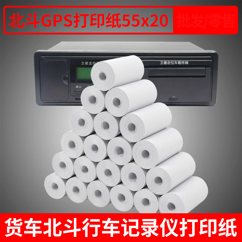 x20热敏纸车载货车北斗行车记录仪打印纸 北斗gps通用打印纸55x20*6卷