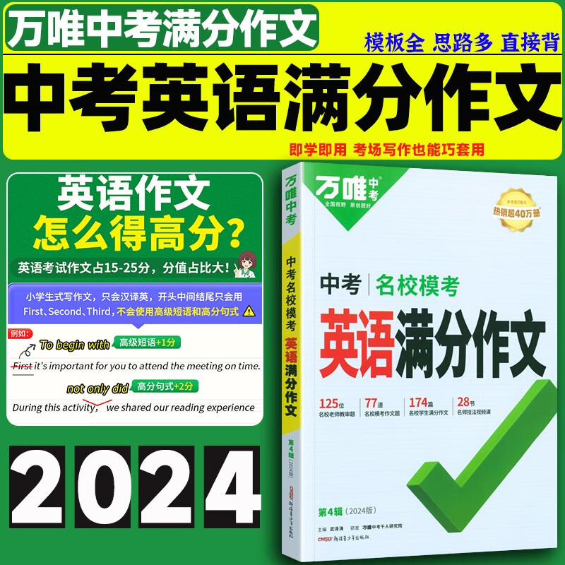 万唯中考英语作文初中英语满分作文2024英语作文模板专项训练初一初二初三英语作文示范大全