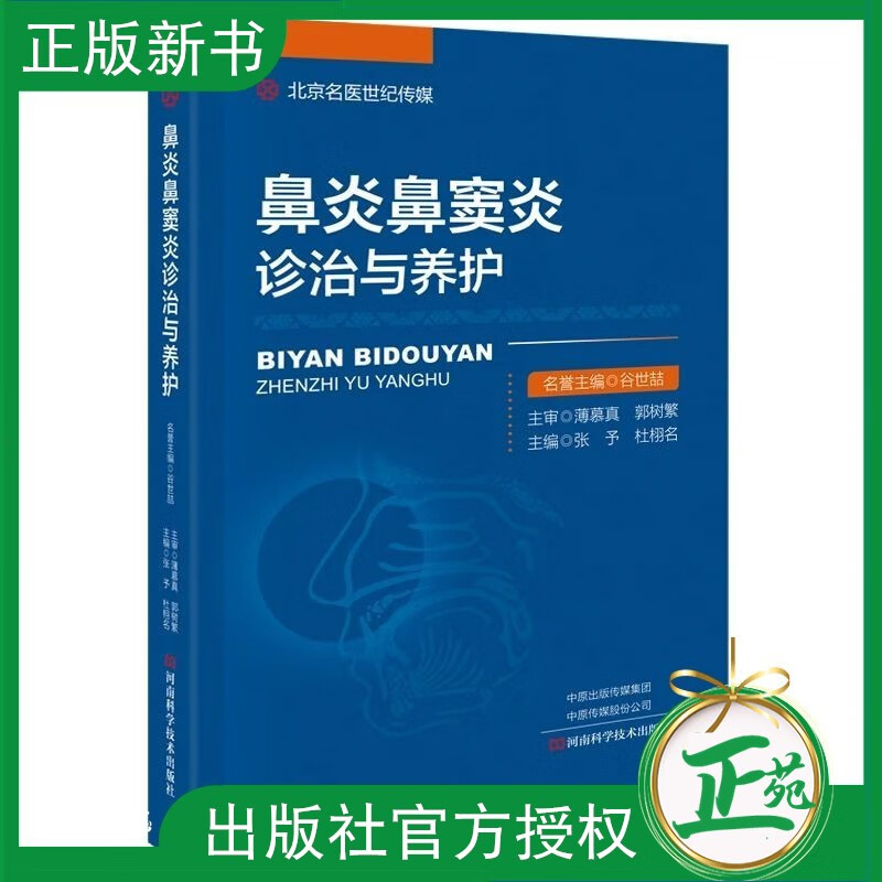 【2023新书】鼻炎鼻窦炎诊治与养护 张予 杜栩名 过敏性慢性鼻炎中医治疗书籍 鼻病外治法鼻炎鼻窦炎个体化治