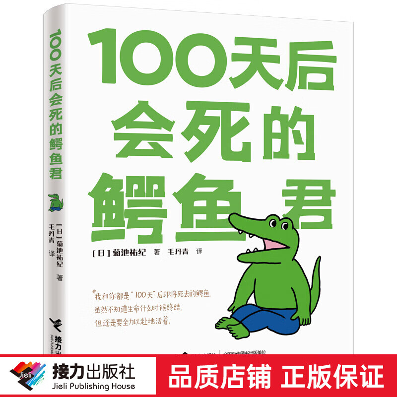 正版 100天后会死的鳄鱼君（赠送签章海报两张） 100天后会死的鳄鱼君