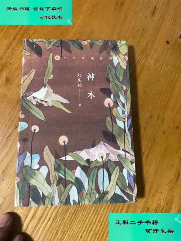 【二手九成新】神木 刘庆邦