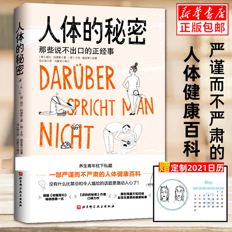 现货人体的秘密 那些说不出口的正经事人体知识科普读物人体健康百科养生青年读物解读有关人体的健康秘密