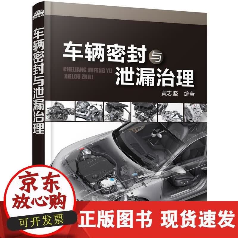 【正版现货】车辆密封与泄漏治理
