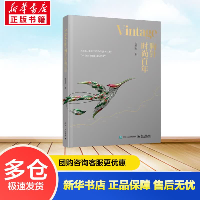 Vintage胸针时尚百年 郑莺燕 书籍 图书