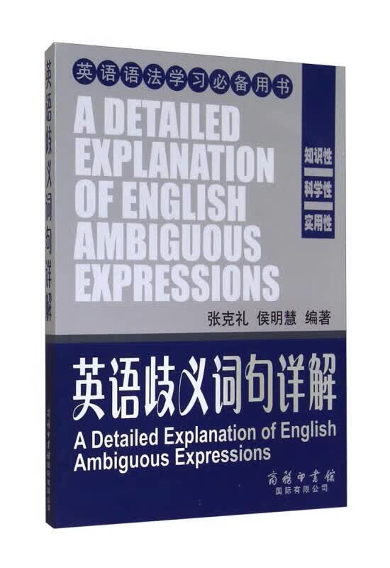 【新华书店】英语歧义词句详解（英语语法学习必备用书）