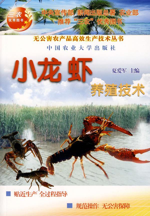 小龙虾养殖技术【正版图书】