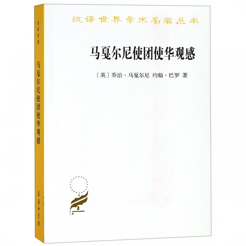 马戛尔尼使团使华观感 汉译世界学术名著丛书 马戛尔尼使团访问中国各种见闻的记录 从各方面全面地展现出当时中国的社会面貌