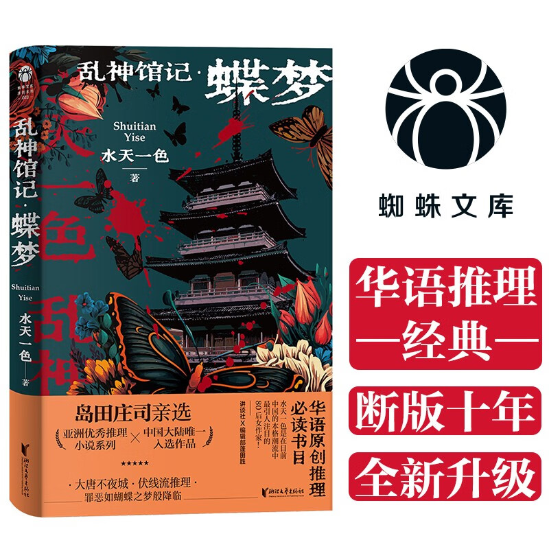 乱神馆记：蝶梦（蜘蛛文库系列）高性价比高么？