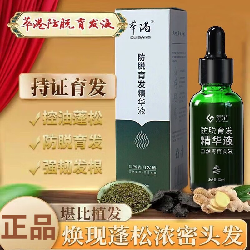 萃港防脱育发精华液防掉发护发际线生长营养液增密 一瓶育发液
