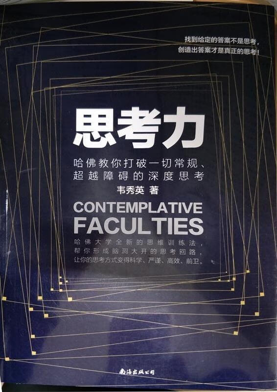 思考力:哈佛教你打破一切常规,障碍的深度思考【正版好书,下单速发】