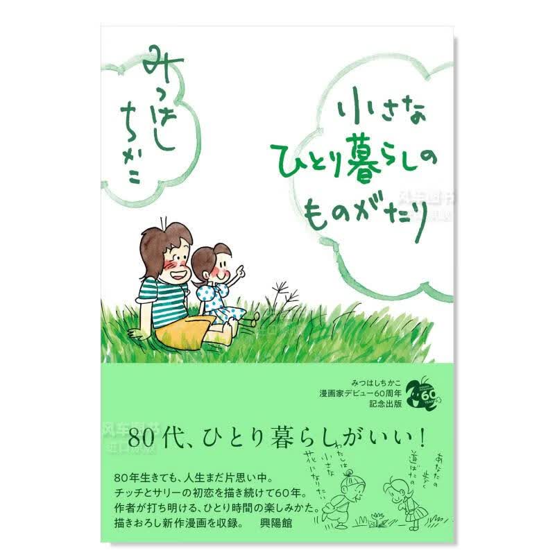 一个人生活的小故事 日文原版 小さなひとり暮らしのものがたり 日本文学