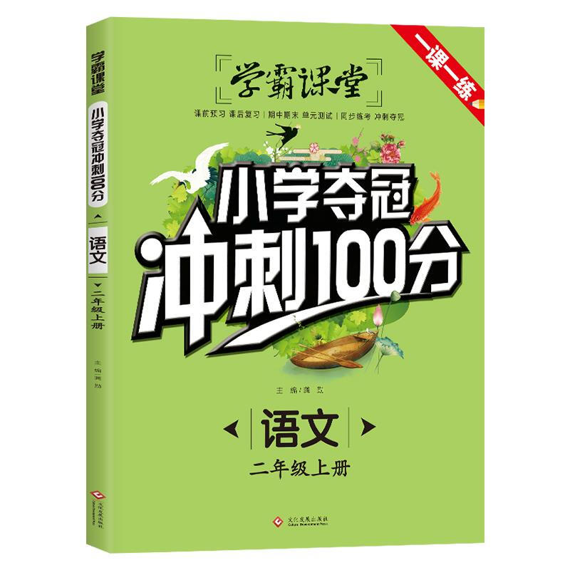 【正版图书籍】学霸课堂·小学夺冠冲刺100分·语文二年级上册 文化发展出版社