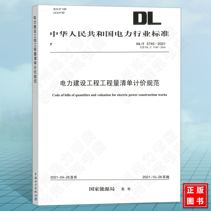 DL/T5745-2021电力建设工程工程量清单计价规范