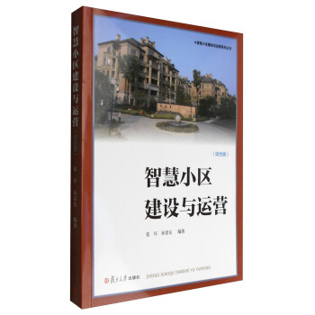 正版图书 智慧小区建设与运营系列丛书:智慧小区建设与运营(综合版) 张年,孙景乐 复旦大学出版社 9