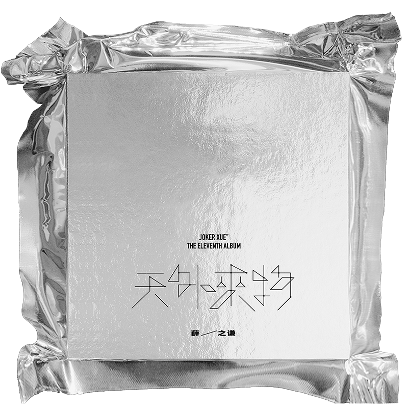 现货正版 薛之谦2021新专辑 天外来物 cd 歌词