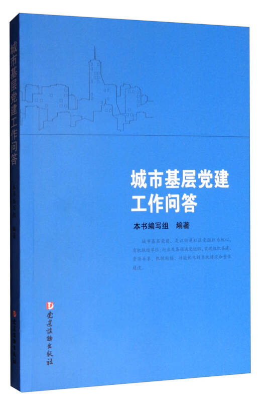 【新华书店】城市基层党建工作问答