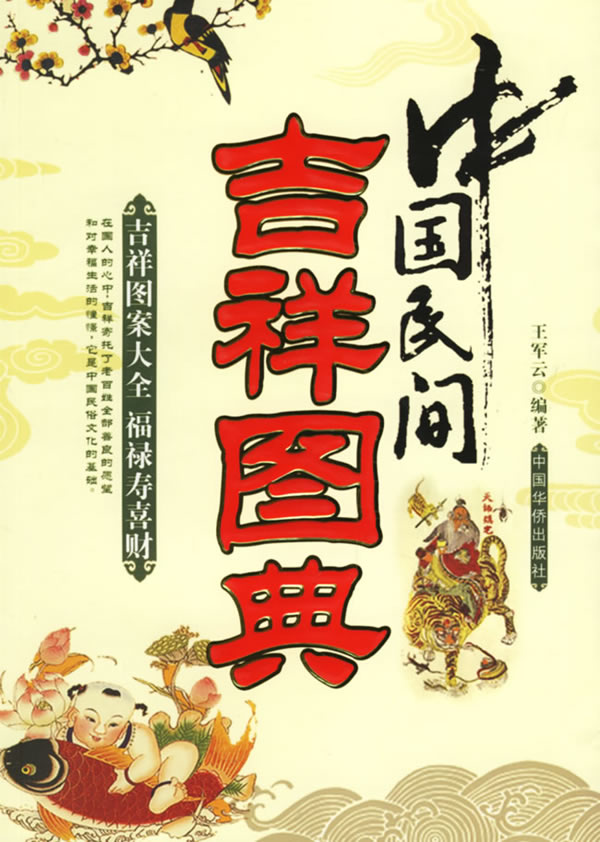 中国民间吉祥图典【正版图书】