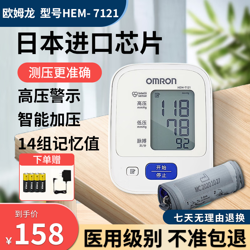 欧姆龙血压测量仪HEM-7121家用电子血压计机高精准上臂式成年中老年测血压全自动医用QB 血压计带袖带+电池+电源