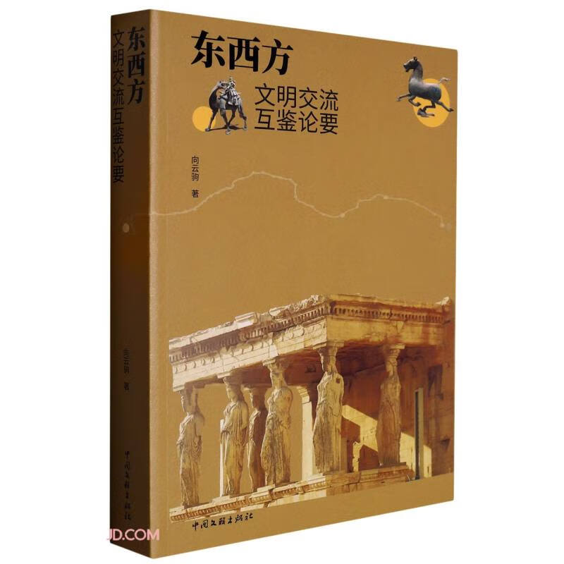 东西方文明交流互鉴论要