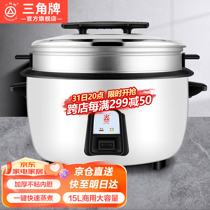 三角牌（Triangle） 商用大电饭煲食堂用大容量电饭锅酒店饭店适用8-30人以上带蒸笼8-36升 15L型加厚内胆+蒸笼【20-28人】怎么看?