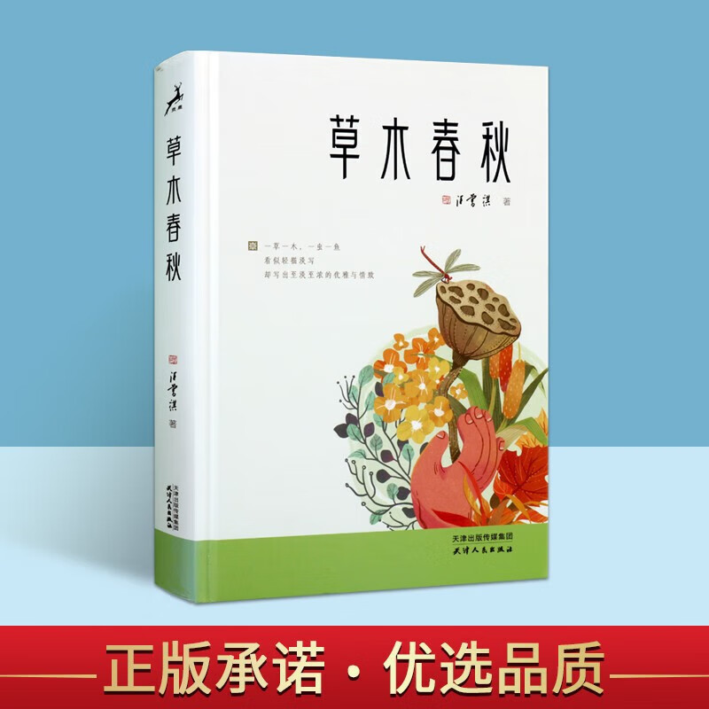 草木春秋 汪曾祺 花木果蔬花鸟虫鱼旅行见闻乡情民俗 经典散文集 葡萄月令 天山行色 胡同文化等经典散文 天津人民